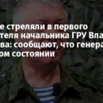 В Москве стреляли в первого заместителя начальника ГРУ Владимира Алексеева: сообщают, что генерал РФ в тяжелом состоянии
