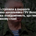 У Москві стріляли в першого заступника начальника ГРУ Володимира Алексєєва: повідомляють, що генерал РФ у важкому стані