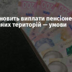 ПФУ відновить виплати пенсіонерам з окупованих територій — умови