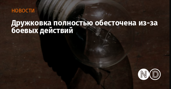 Дружковка полностью обесточена из-за боевых действий