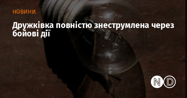 Дружківка повністю знеструмлена через бойові дії