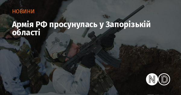 Армія РФ просунулась у Запорізькій області Армія РФ просунулась у Запорізькій області