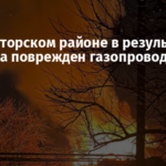 В Краматорском районе в результате обстрела поврежден газопровод