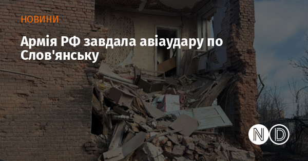 Армія РФ завдала авіаудару по Слов’янську