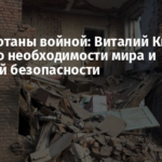 Мы измотаны войной: Виталий Ким заявил о необходимости мира и гарантий безопасности