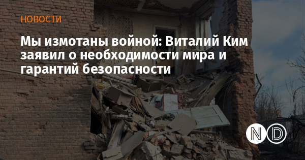 Мы измотаны войной: Виталий Ким заявил о необходимости мира и гарантий безопасности