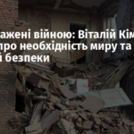 Ми виснажені війною: Віталій Кім заявив про необхідність миру та гарантій безпеки