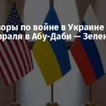 Переговоры по войне в Украине пройдут 4—5 февраля в Абу-Даби — Зеленский