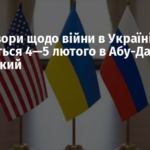 Переговори щодо війни в Україні відбудуться 4—5 лютого в Абу-Дабі — Зеленський
