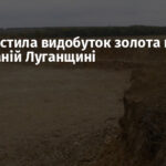 РФ запустила видобуток золота на окупованій Луганщині