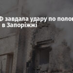 Армія РФ завдала удару по пологовому будинку в Запоріжжі