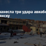Россия нанесла три удара авиабомбами по Славянску