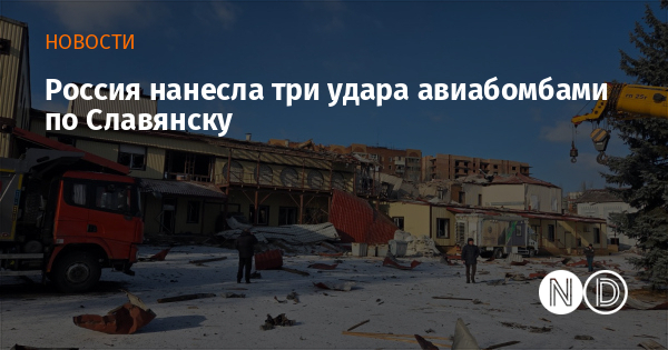 Россия нанесла три удара авиабомбами по Славянску