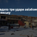 Росія завдала три удари авіабомбами по Слов’янську
