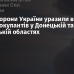 Сили оборони України уразили воєнні об’єкти окупантів у Донецькій та Запорізькій областях