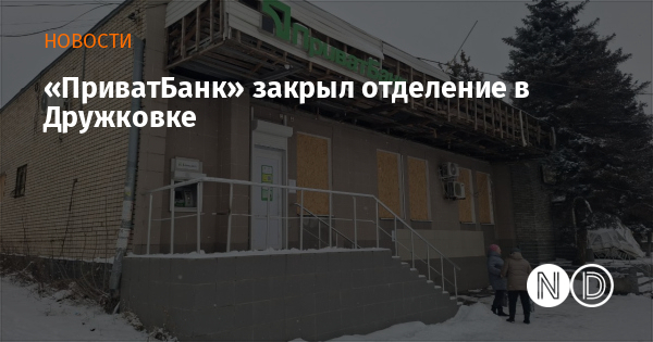 «ПриватБанк» закрыл отделение в Дружковке