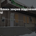 «ПриватБанк» закрив відділення у Дружківці