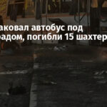 Дрон атаковал автобус под Павлоградом, погибли 15 шахтеров