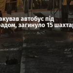 Дрон атакував автобус під Павлоградом, загинуло 15 шахтарів