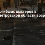 Число погибших шахтеров в Днепропетровской области возросло до 16