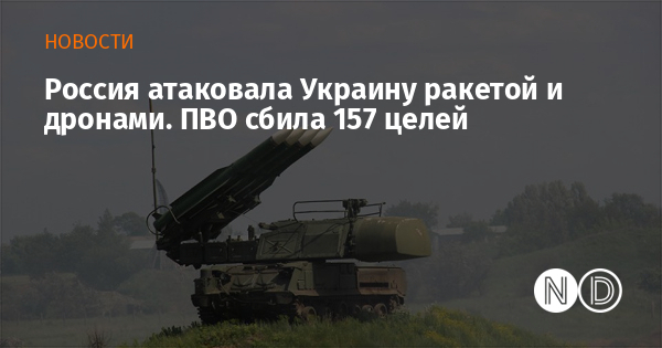 Россия атаковала Украину ракетой и дронами. ПВО сбила 157 целей