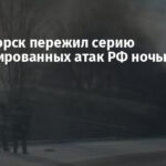 Краматорск пережил серию комбинированных атак РФ ночью