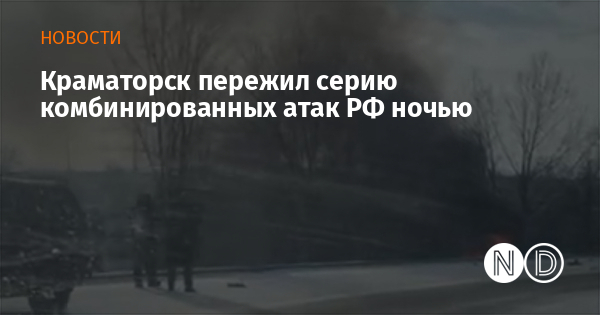 Краматорск пережил серию комбинированных атак РФ ночью Краматорск пережил серию комбинированных атак РФ ночью
