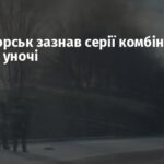 Краматорськ зазнав серії комбінованих атак РФ уночі
