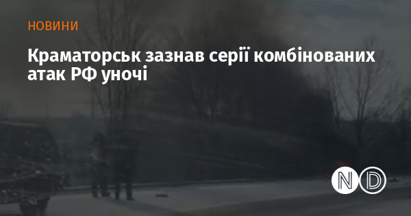 Краматорськ зазнав серії комбінованих атак РФ уночі