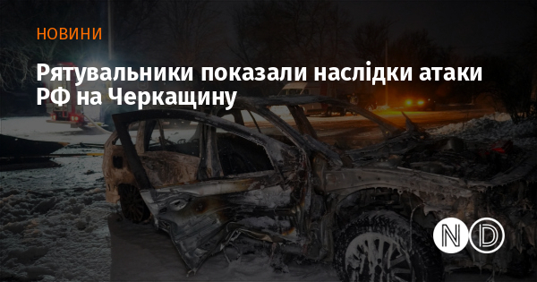 Рятувальники показали наслідки атаки РФ на Черкащину