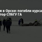 Трагедия в Орске: погибли курсанты и инструктор СПбГУ ГА
