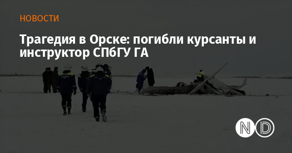 Трагедия в Орске: погибли курсанты и инструктор СПбГУ ГА