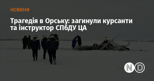 Трагедія в Орську: загинули курсанти та інструктор СПбДУ ЦА Трагедія в Орську: загинули курсанти та інструктор СПбДУ ЦА