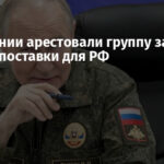 В Германии арестовали группу за тайные поставки для РФ