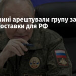 У Німеччині арештували групу за таємні поставки для РФ