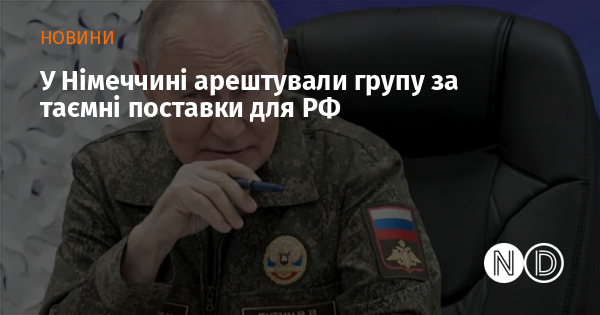 У Німеччині арештували групу за таємні поставки для РФ