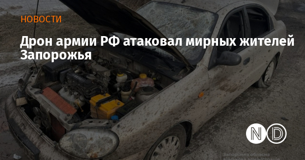 Дрон армии РФ атаковал мирных жителей Запорожья