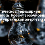 «Энергетическое перемирие» завершилось. Россия возобновила удары по украинской энергетике
