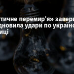 «Енергетичне перемир’я» завершилося. Росія відновила удари по українській енергетиці