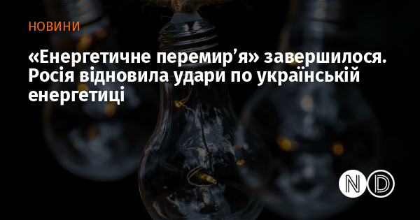«Енергетичне перемир’я» завершилося. Росія відновила удари по українській енергетиці