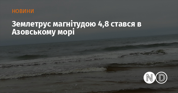 Землетрус магнітудою 4,8 стався в Азовському морі