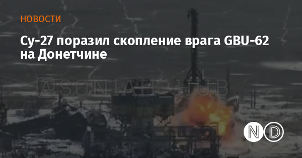 Су-27 поразил скопление врага GBU-62 на Донетчине