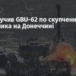 Су-27 влучив GBU-62 по скупченню противника на Донеччині