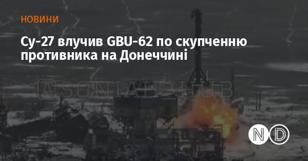 Су-27 влучив GBU-62 по скупченню противника на Донеччині
