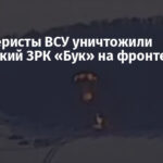 Артиллеристы ВСУ уничтожили российский ЗРК «Бук» на фронте