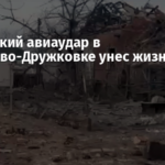 Российский авиаудар в Алексеево-Дружковке унес жизни отца и сына