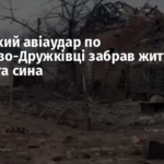 Російський авіаудар по Олексієво-Дружківці забрав життя батька та сина