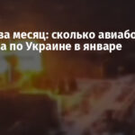 Рекорд за месяц: сколько авиабомб РФ сбросила по Украине в январе