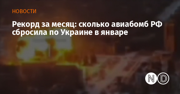 Рекорд за месяц: сколько авиабомб РФ сбросила по Украине в январе Рекорд за месяц: сколько авиабомб РФ сбросила по Украине в январе