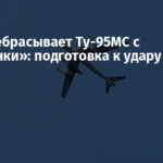 РФ перебрасывает Ту-95МС с «Украинки»: подготовка к удару